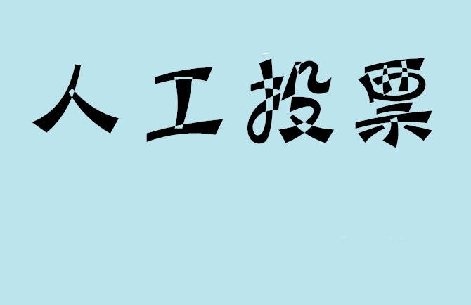 乌兰察布市微信投票评选活动是否有必要选择代投票的公司