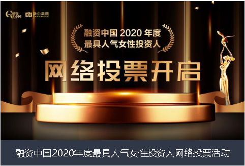 乌兰察布市融资中国2020年度最具人气女性投资人网络投票活动