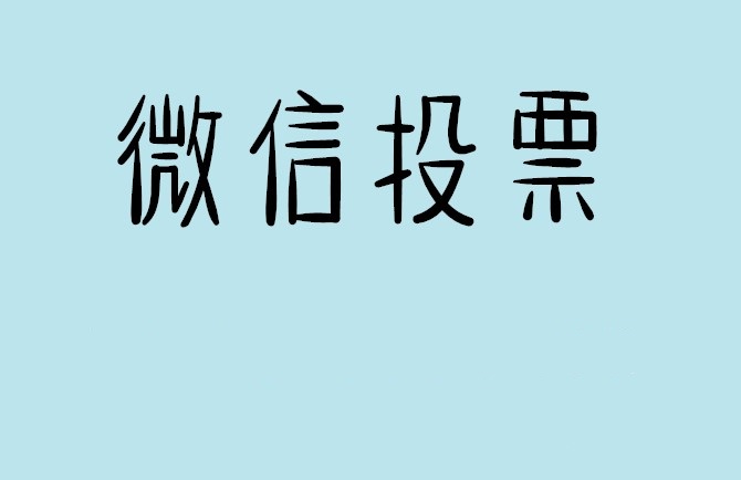 乌兰察布市微信投票怎么快速涨票,微信里面怎么投票